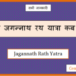 jagannath puri rath yatra kab hai